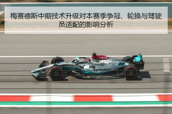 梅赛德斯中期技术升级对本赛季争冠、轮换与驾驶员适配的影响分析