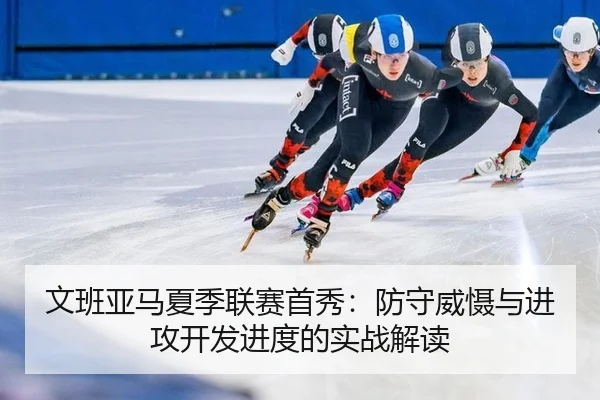 文班亚马夏季联赛首秀：防守威慑与进攻开发进度的实战解读