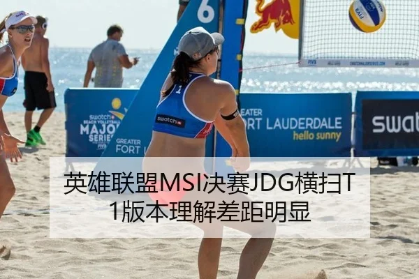 英雄联盟MSI决赛JDG横扫T1版本理解差距明显