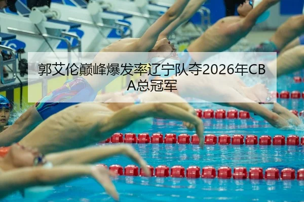 guo-ai-lun-dian-feng-bao-fa-lv-liao-ning-dui-duo-nian-zong-guan-jun-3-234.jpg
