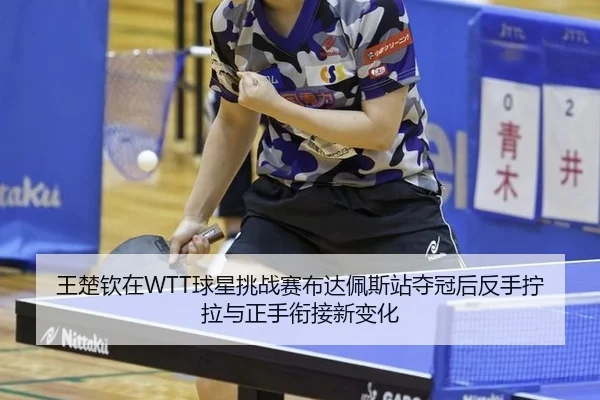 wang-chu-qin-zai-qiu-xing-tiao-zhan-sai-bu-da-pei-si-zhan-duo-guan-hou-fan-shou-ning-la-yu-zheng-shou-xian-jie-xin-bian-3-887.jpg