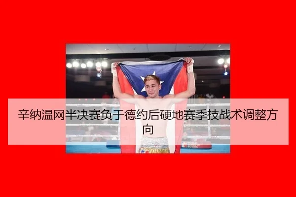 xin-na-wen-wang-ban-jue-sai-fu-yu-de-yue-hou-ying-di-sai-ji-ji-zhan-shu-tiao-zheng-fang-xiang-3-389.jpg
