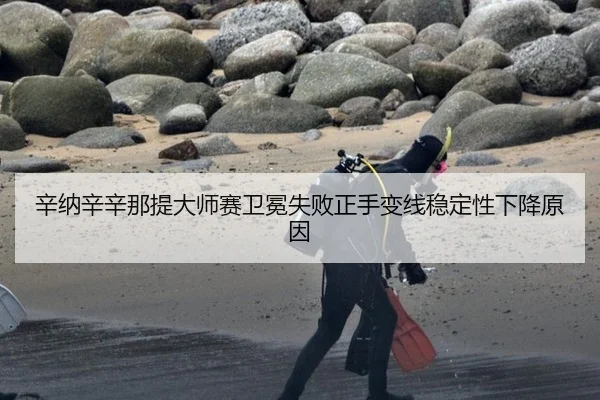 xin-na-xin-xin-na-ti-da-shi-sai-wei-mian-shi-bai-zheng-shou-bian-xian-wen-ding-xing-xia-jiang-yuan-yin-3-946.jpg