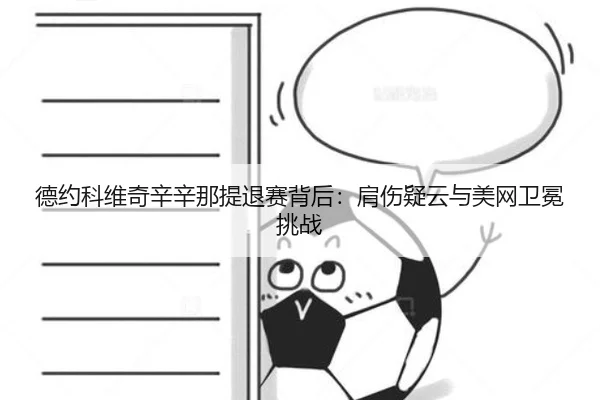 de-yue-ke-wei-qi-xin-xin-na-ti-tui-sai-bei-hou-jian-shang-yi-yun-yu-mei-wang-wei-mian-tiao-zhan-2-357.jpg