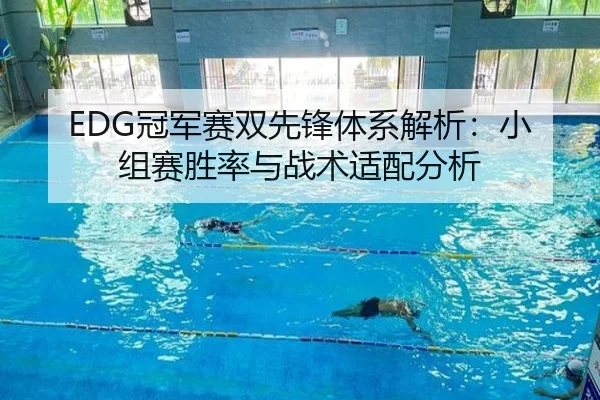 EDG冠军赛双先锋体系解析：小组赛胜率与战术适配分析